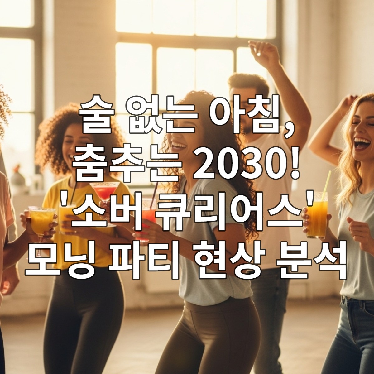 2030세대 젊은이들이 밝은 아침에 술 없이 활기차게 춤추고 즐기는 소버 큐리어스 모닝 파티.