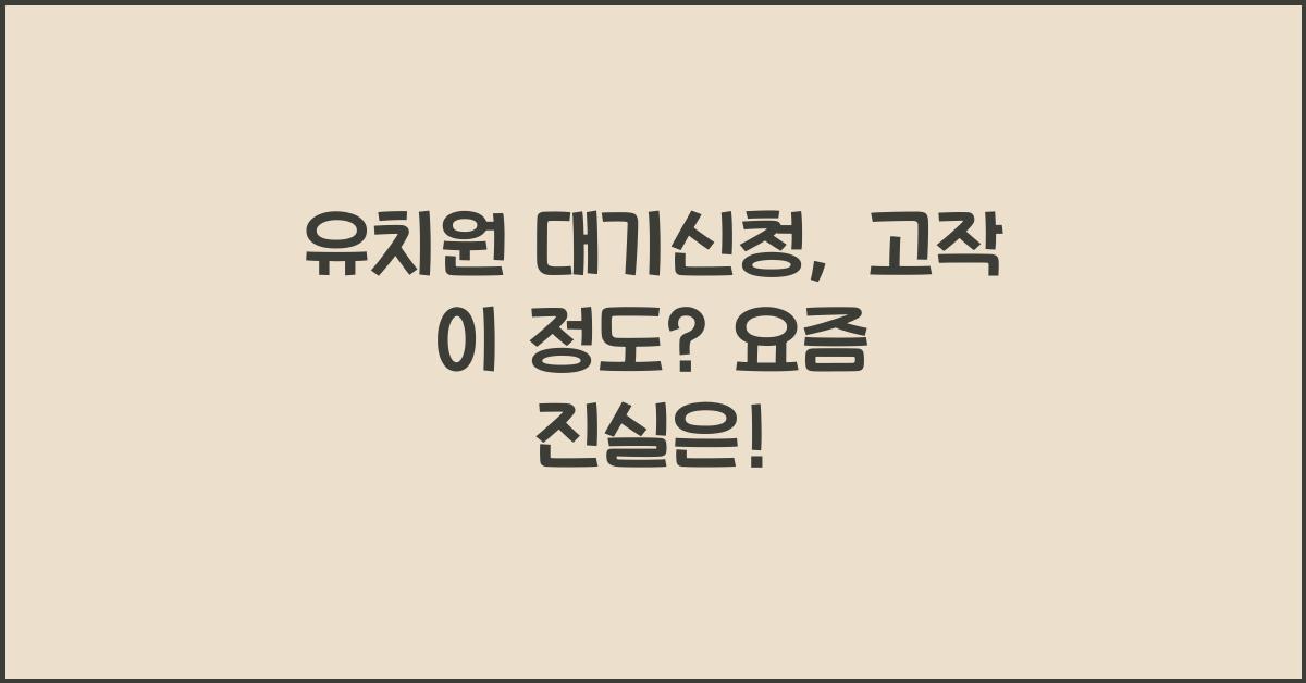 유치원 대기신청