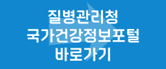 질병관리청 국가건강정보포털 바로가기