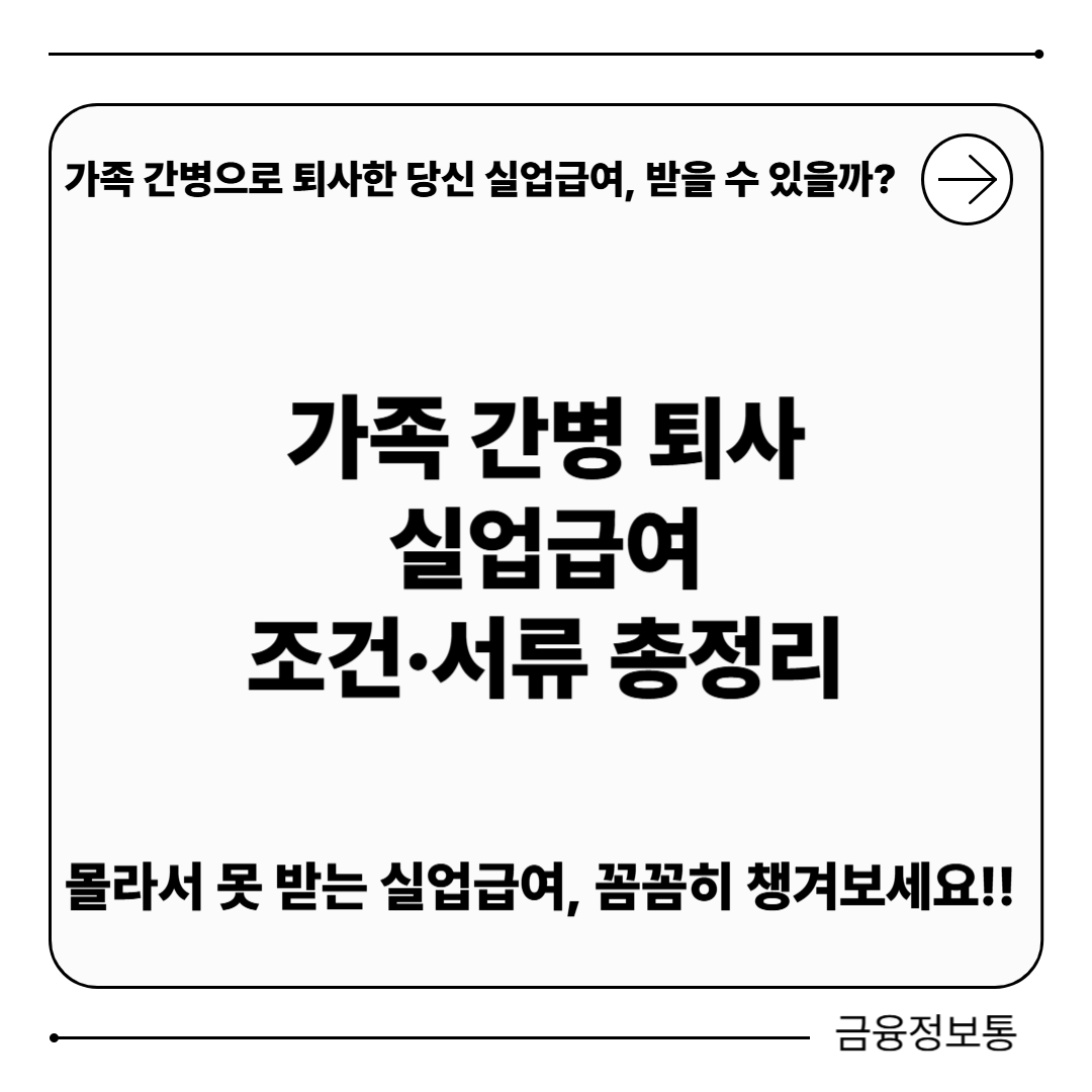가족 간병 실업급여 신청 절차와 조건,필요서류 총정리