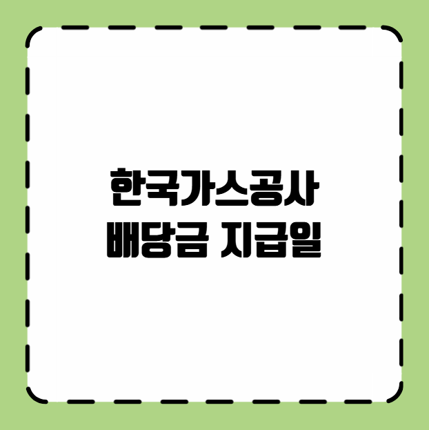 한국가스공사 배당금 지급일
