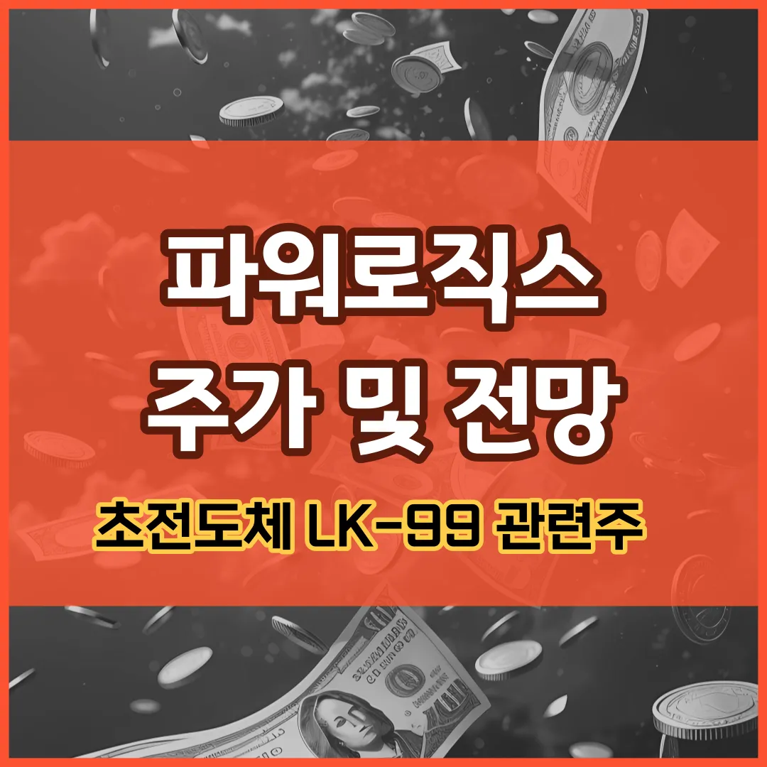 파워로직스 주가 및 전망