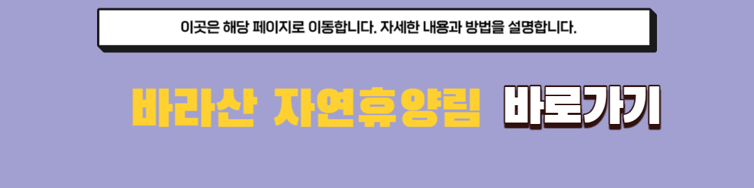 바라산 자연휴양림