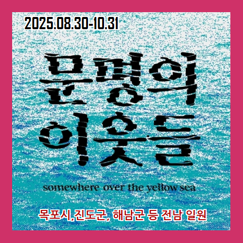 전남 국제 수묵 비엔날레