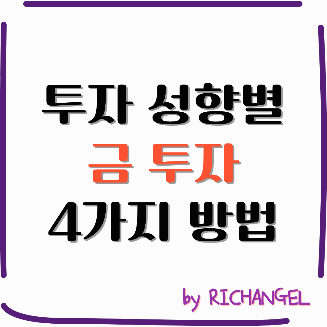 투자 성향별 금 투자 4가지 방법