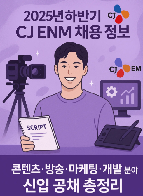 2025년 하반기 CJ ENM 채용 정보