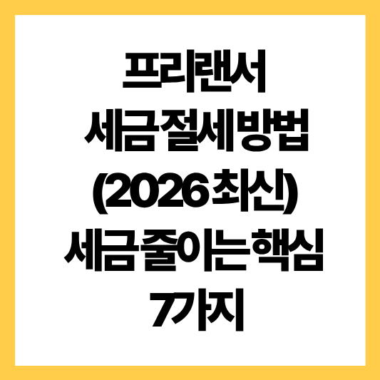 프리랜서 세금절세