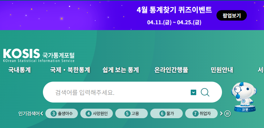 KOSIS 홈페이지