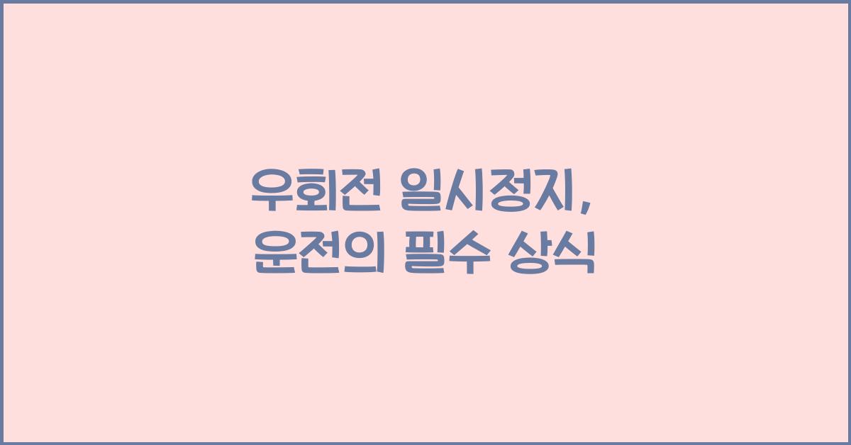 우회전 일시정지