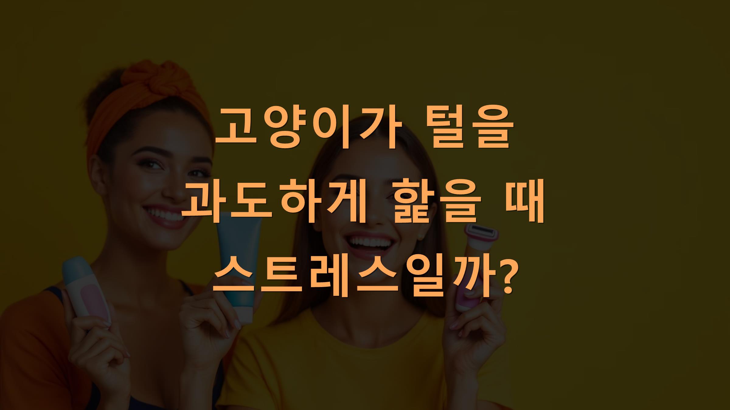 고양이가 털을 과도하게 핥을 때 스트레스일까?