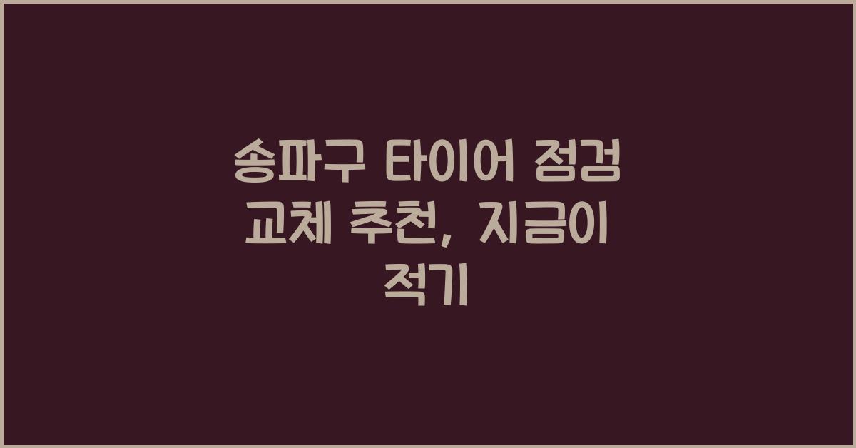 송파구 타이어 점검 교체 추천