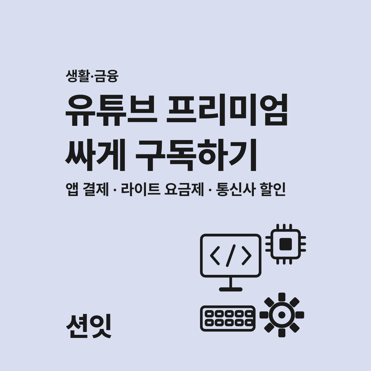 유튜브 프리미엄 싸게 구독하는 4가지 꿀팁 조건 분석 대표 이미지
