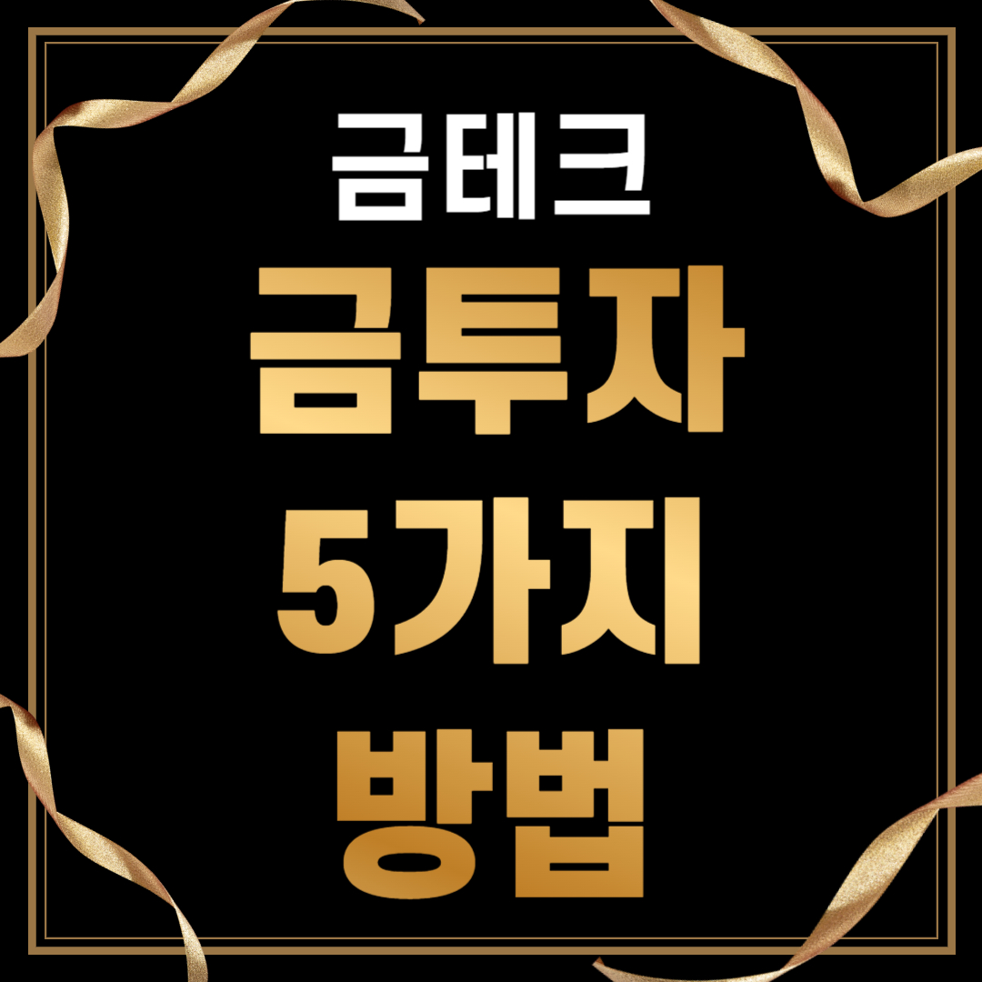 고공행진 금시세 연속 상승 금값 금테크하는 5가지 방법