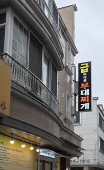 대전 급이다른부대찌개