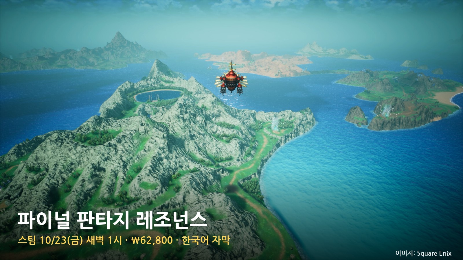 파이널 판타지 레조넌스 스팀은 23일 새벽 1시 — ₩62,800·한국어 자막, PS5보다 25시간 늦은 PC판 살까