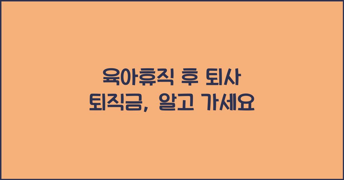 육아휴직 후 퇴사 퇴직금