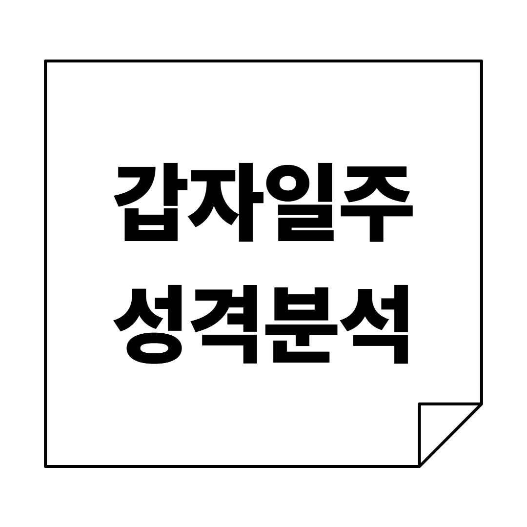 부와 권력의 대표아이콘 '재드래곤 이재용'같은, 갑자일주