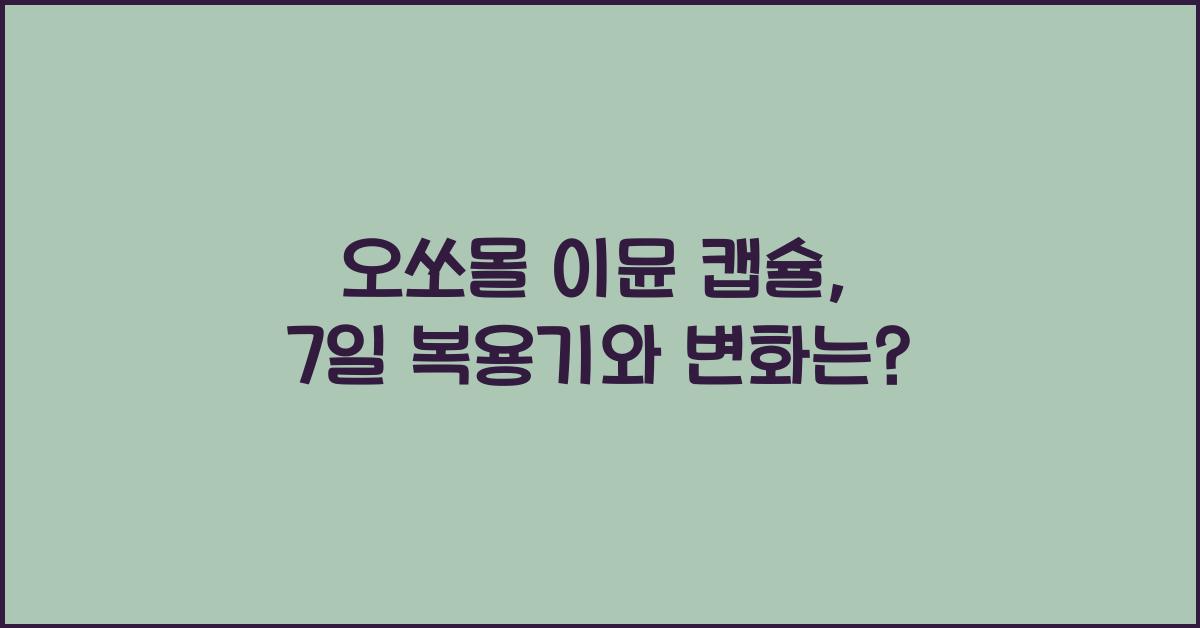 오쏘몰 이뮨 캡슐