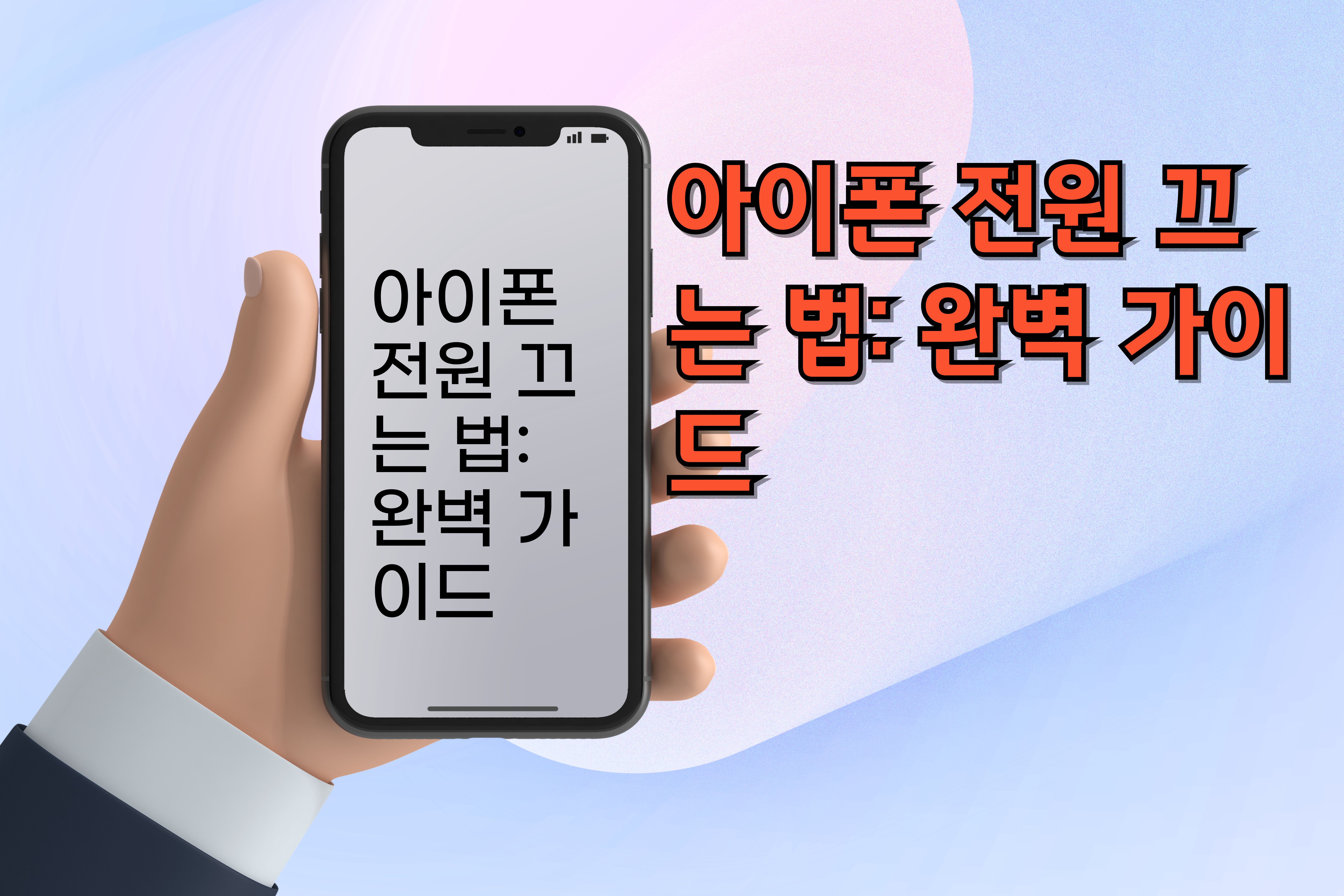 아이폰전원끄는법: