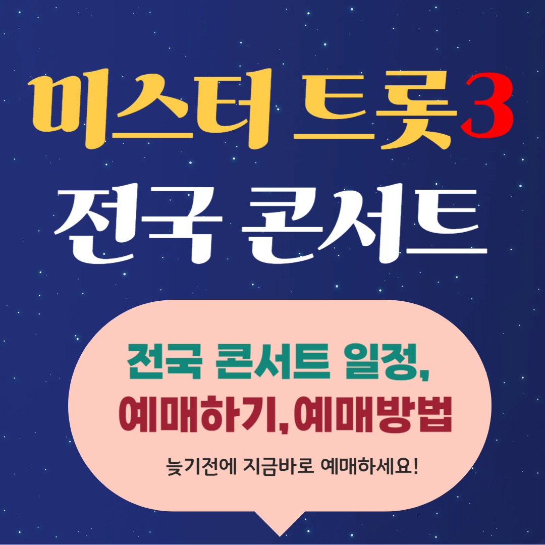 2025 미스터 트롯3 전국콘서트 티켓 예매하기,티켓할인정보,공연일정