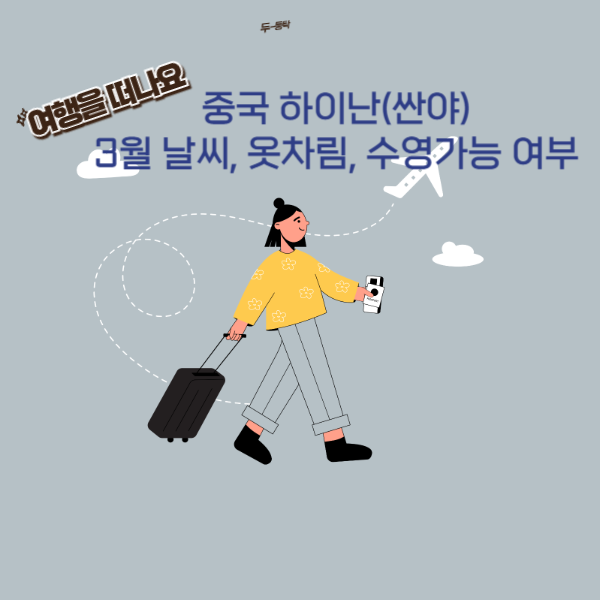 중국 하이난 3월 날씨