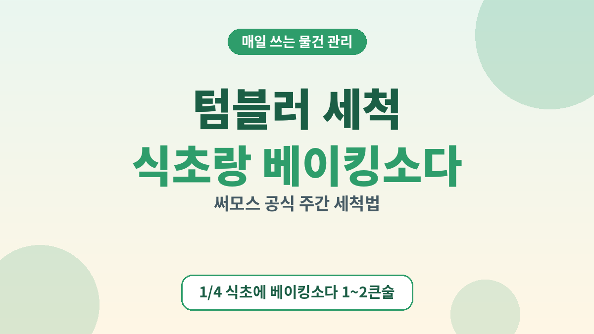 텀블러 세척 식초랑 베이킹소다 같이 써도 될까