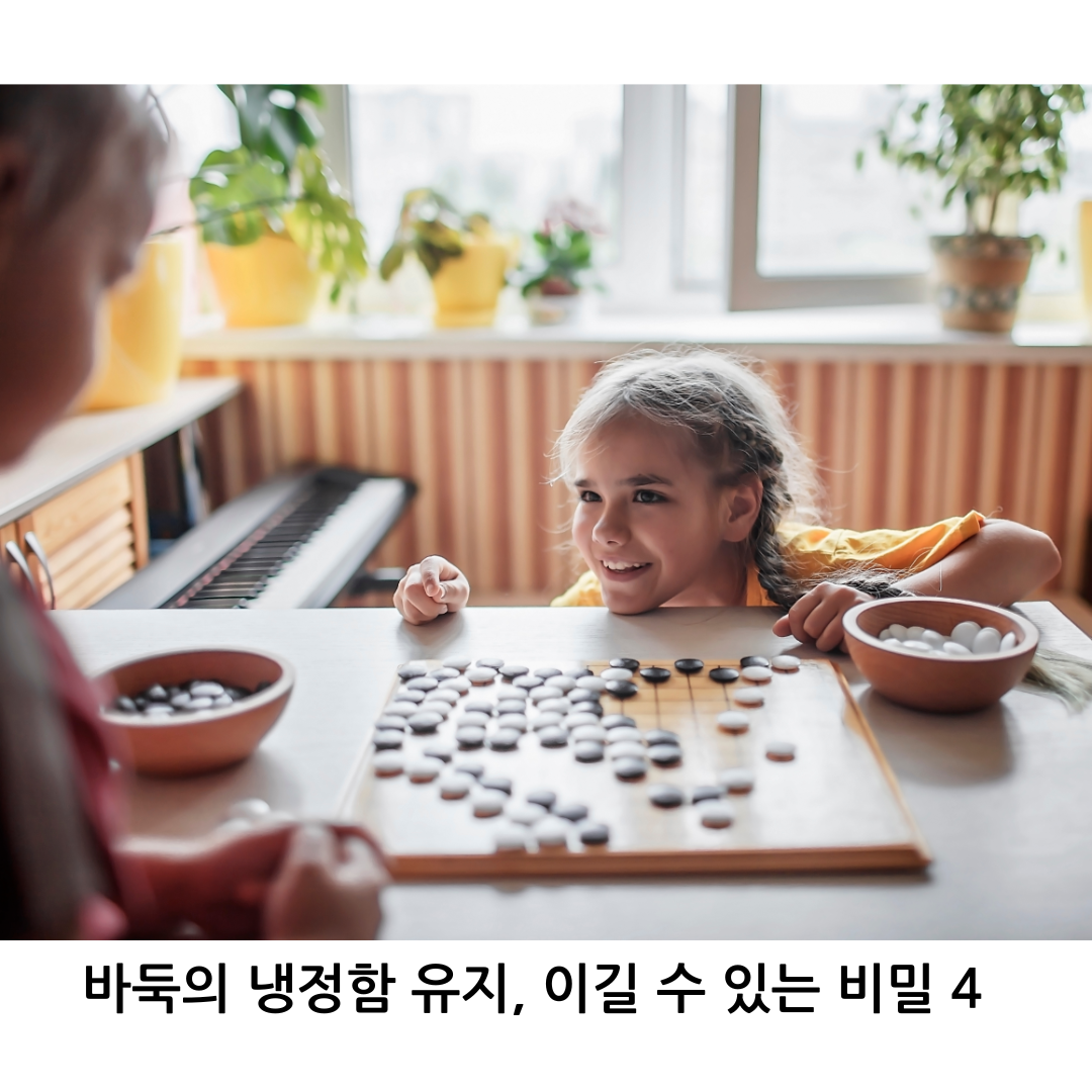 바둑의 냉정함 유지, 이길 수 있는 비밀 4