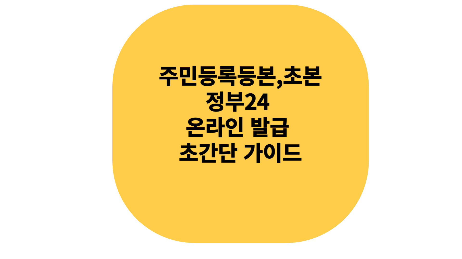 주민등록등본,초본 온라인 발급 초간단 가이드