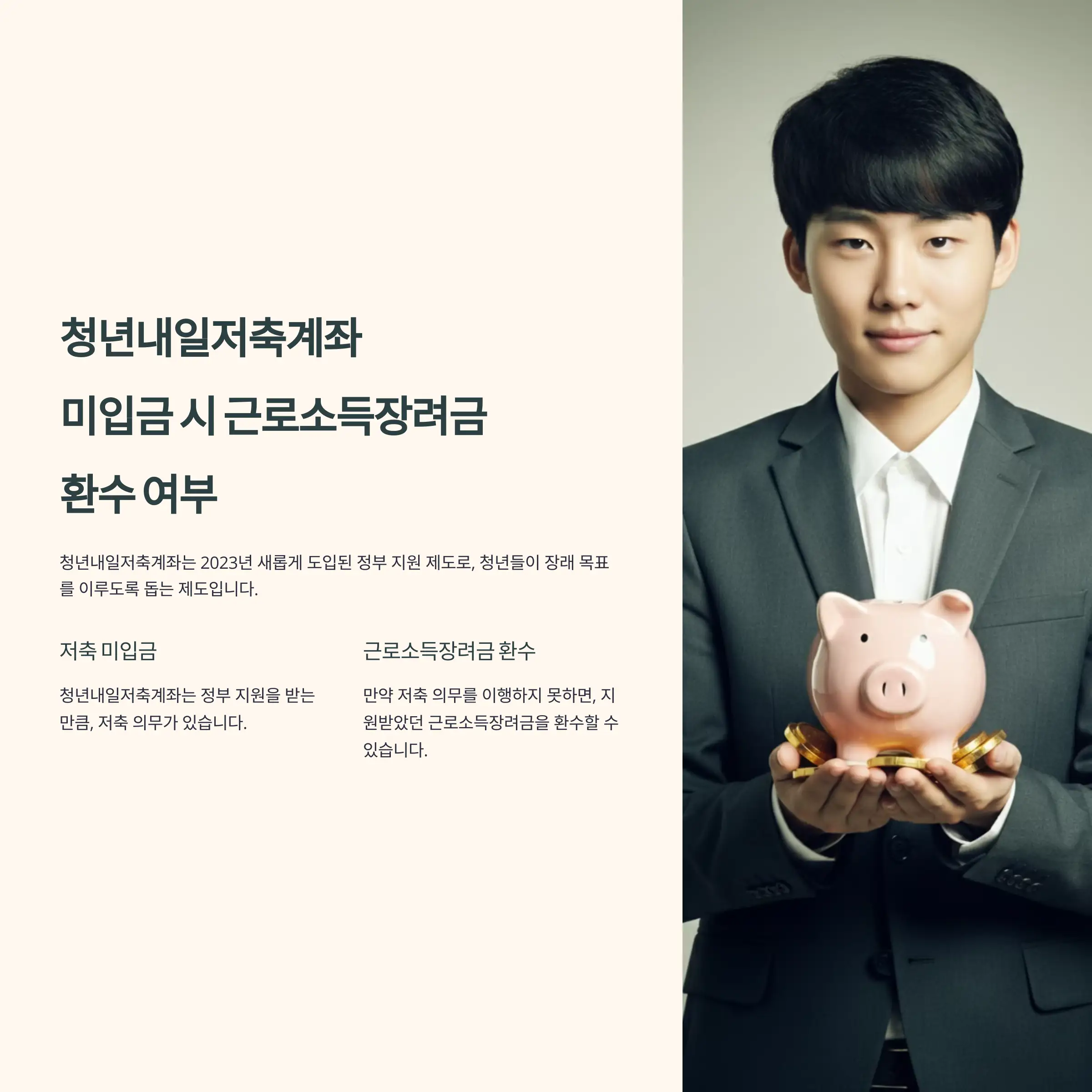 청년내일저축계좌 저축 미입금 시 근로소득장려금 환수 여부