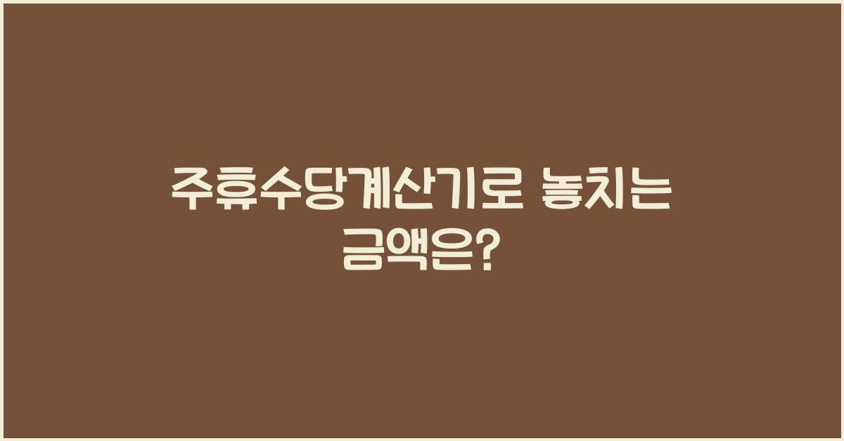 주휴수당계산기