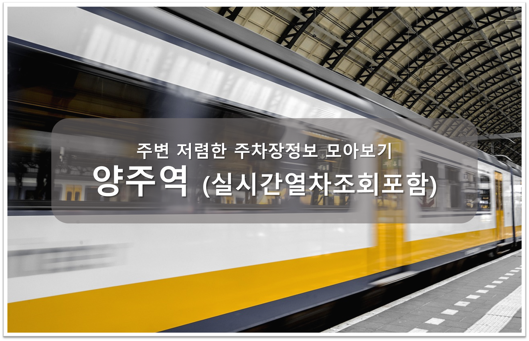 양주역 주차장 안내