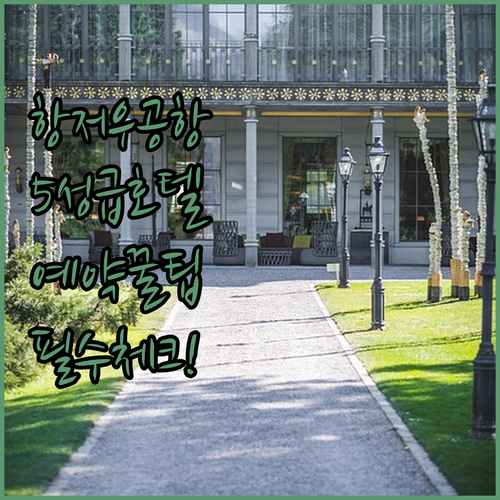 항저우 공항 인근 5성급 호텔 특징 ..