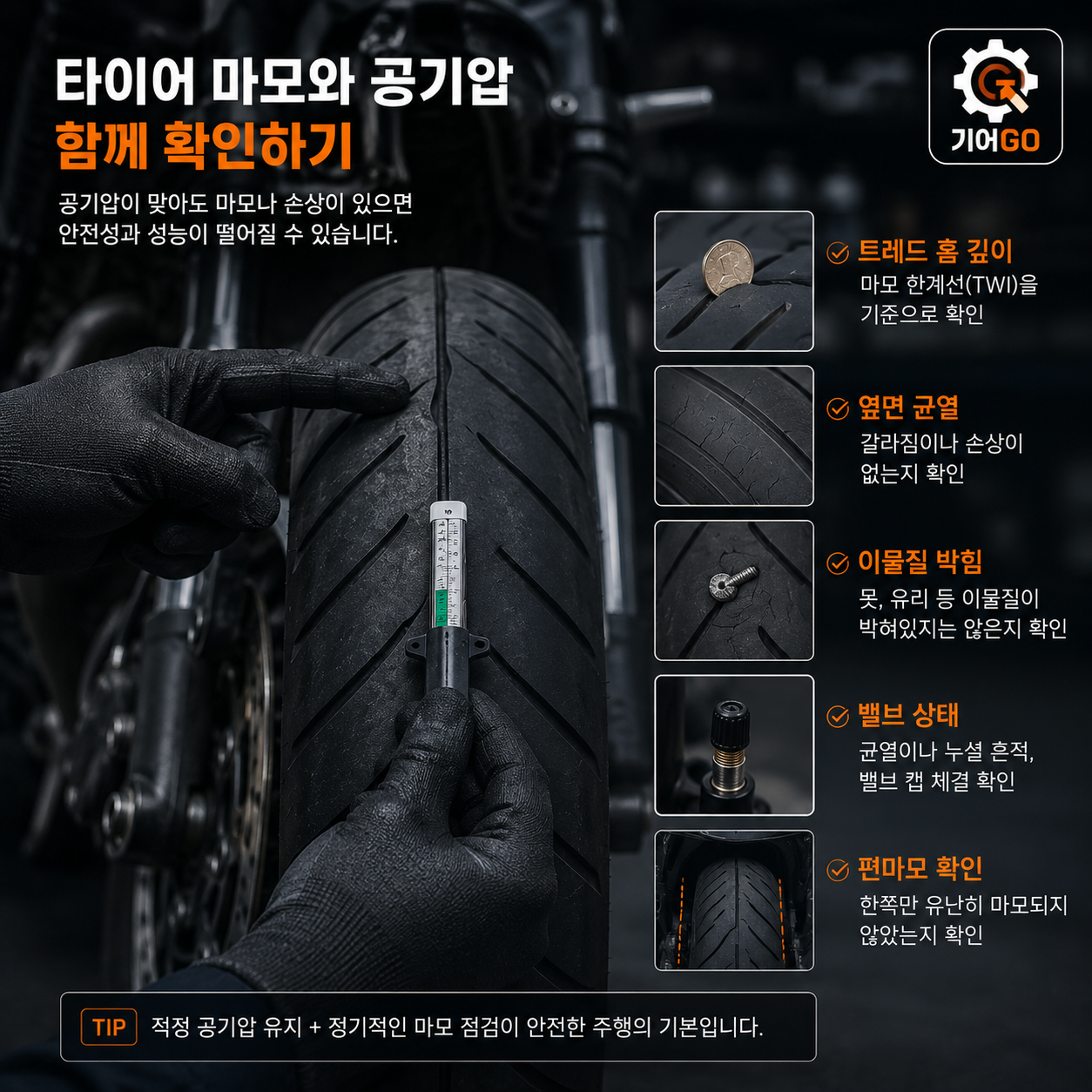 타이어 홈, 마모, 균열, 이물질 박힘을 공기압과 함께 확인하는 점검 이미지