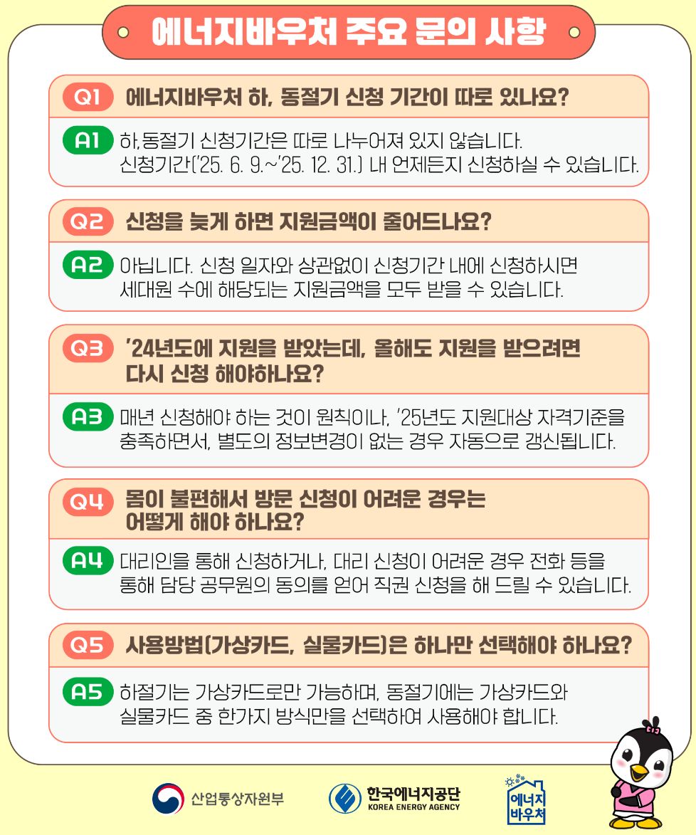에너지 바우처 문의사항 Q&amp;A