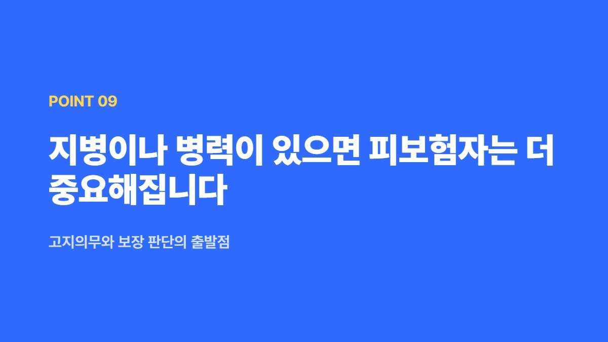 지병이나 병력이 있으면 피보험자는 더 중요해집니다 — 고지의무와 보장 판단의 출발점