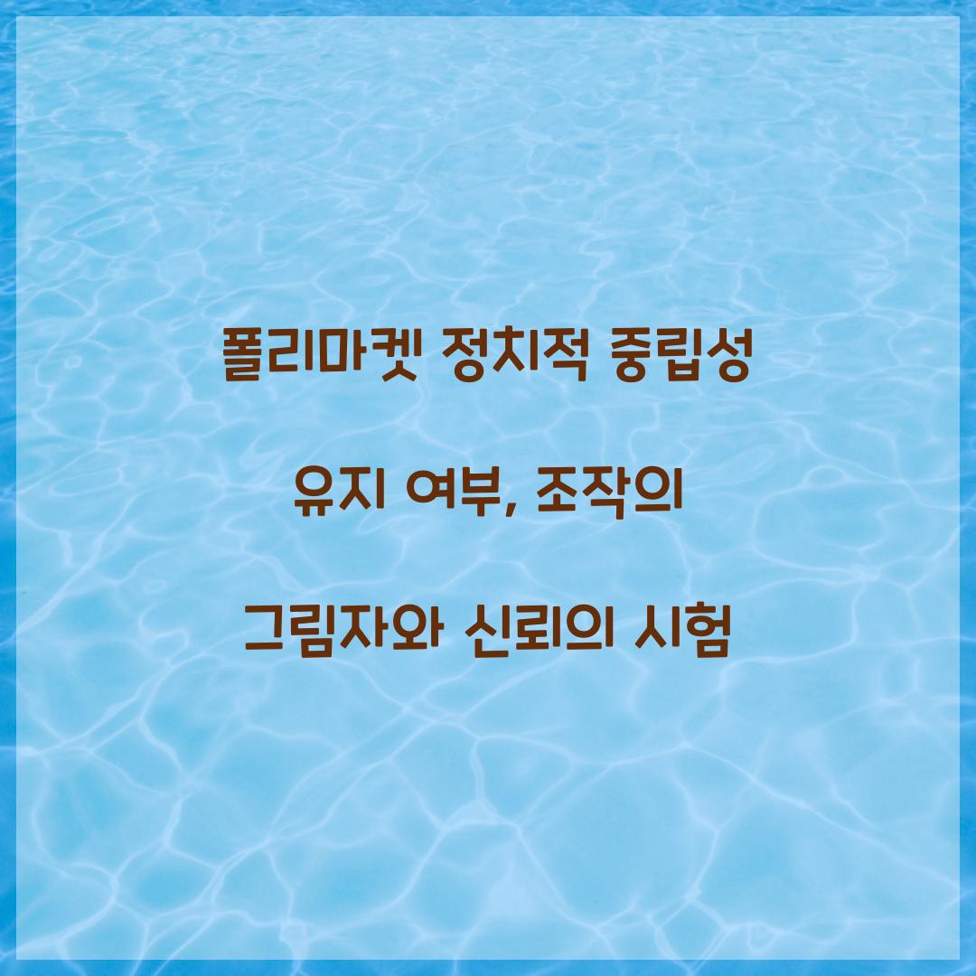 폴리마켓 정치적 중립성 유지 여부