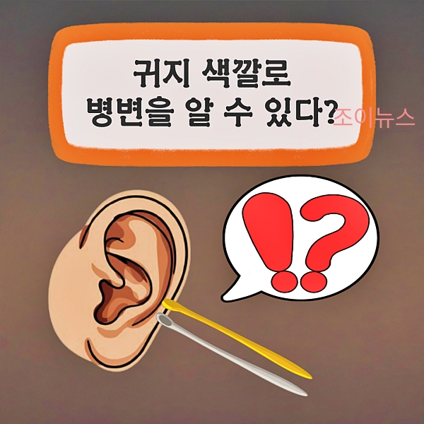 귀지가 보내는 건강 적신호, 놓치지 말아요!