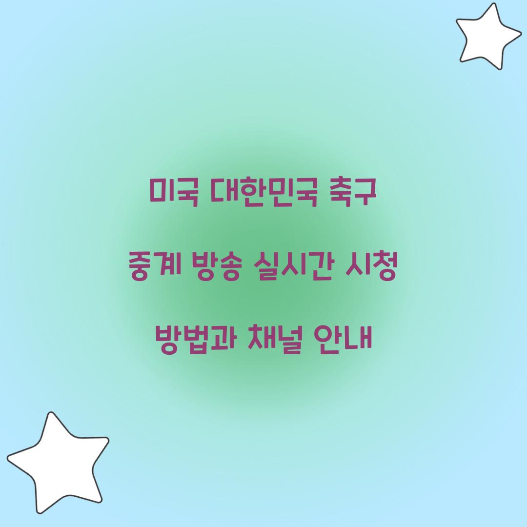 미국 대한민국 축구 중계 방송