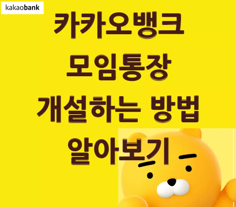 카카오뱅크 모임통장