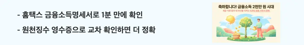 금융소득종합과세 기준: '홈택스 금융소득명세서로 1분 만에 확인'과 '원천징수 영수증으로 교차 확인하면 더 정확'이라는 문구가 포함된 웹배너 이미지. 이 이미지는 금융소득종합과세 대상 여부를 홈택스와 원천징수 영수증으로 확인하는 방법이라는 핵심 정보를 시각적으로 전달하며, 블로그의 금융소득 확인방법과 신고 절차 안내와 관련된 내용을 설명함