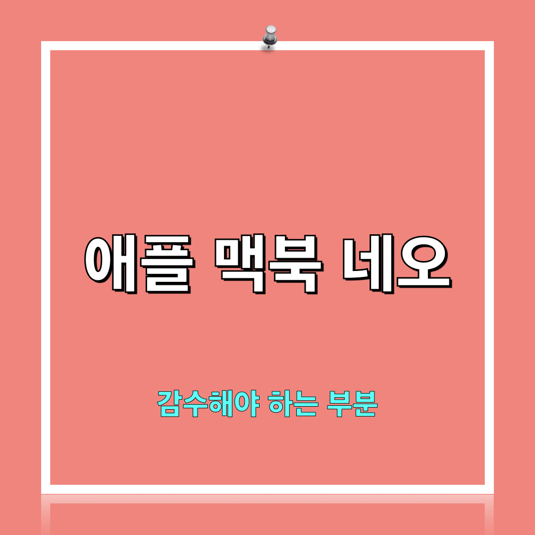 맥북네오_사라진기능