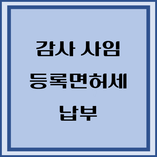 제목-법인-감사-사임-등록면허세-납부