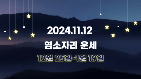 오늘의 운세, 별자리 운세, 무료 별자리 운세, 무료 운세, 연애운, 애정운, 재물운, 금전운, 물병자리 운세, 물고기자리 운세, 양자리 운세, 황소자리 운세, 쌍둥이자리 운세, 게자리 운세, 사자자리 운세, 처녀자리 운세, 천칭자리 운세, 전갈자리 운세, 사수자리 운세, 염소자리 운세