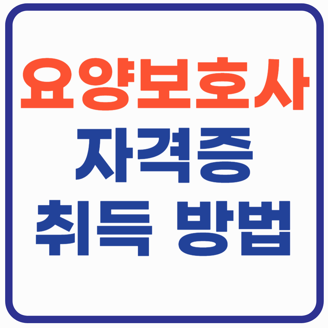 요양보호사 자격증 취득 방법