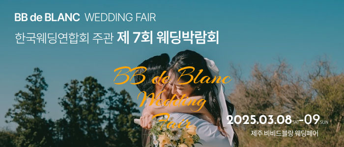 한국웨딩연합회-주관-제7회-제주-웨딩박람회