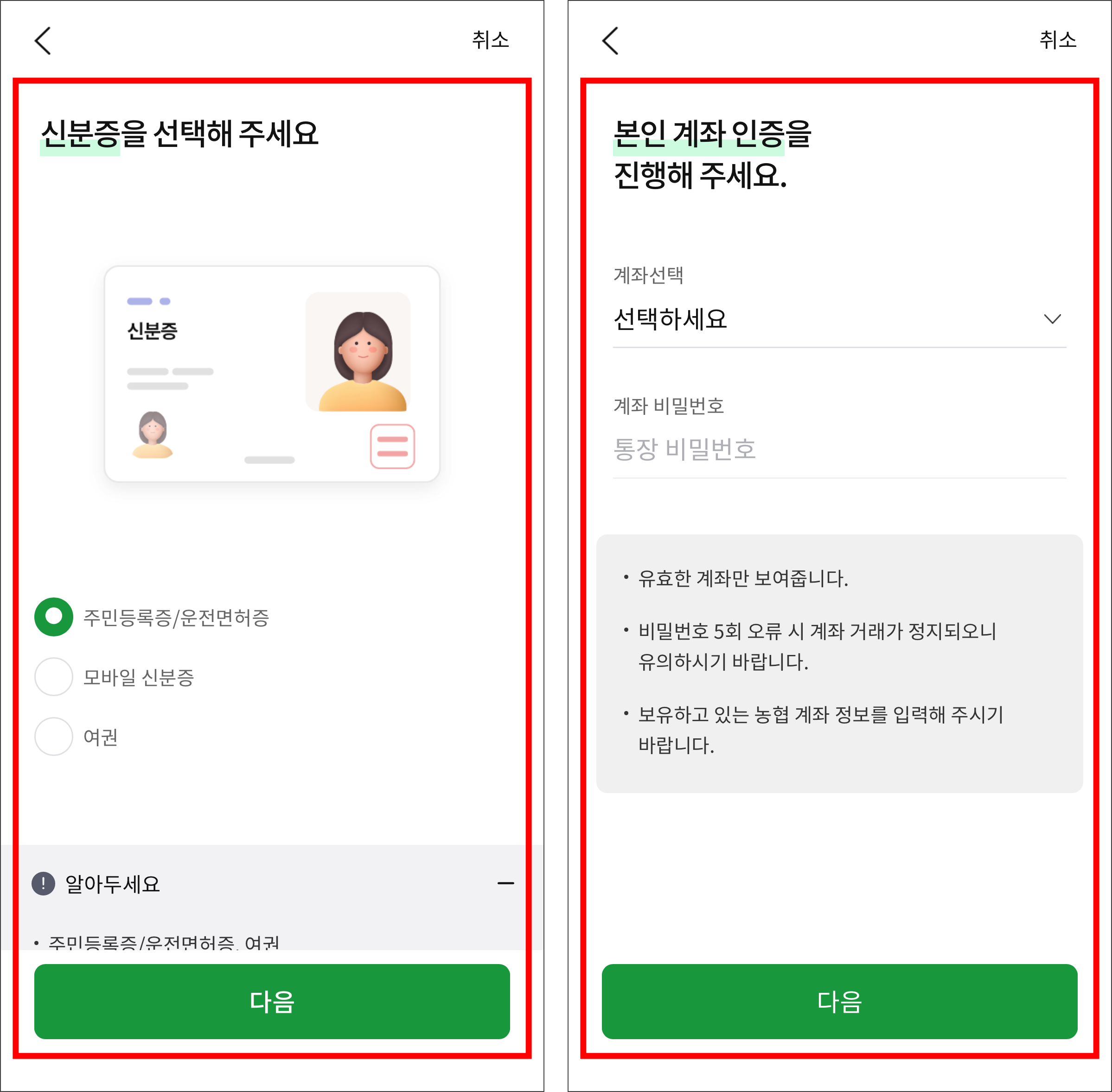 신분증 인증을 진행하고 계좌 본인 인증을 진행