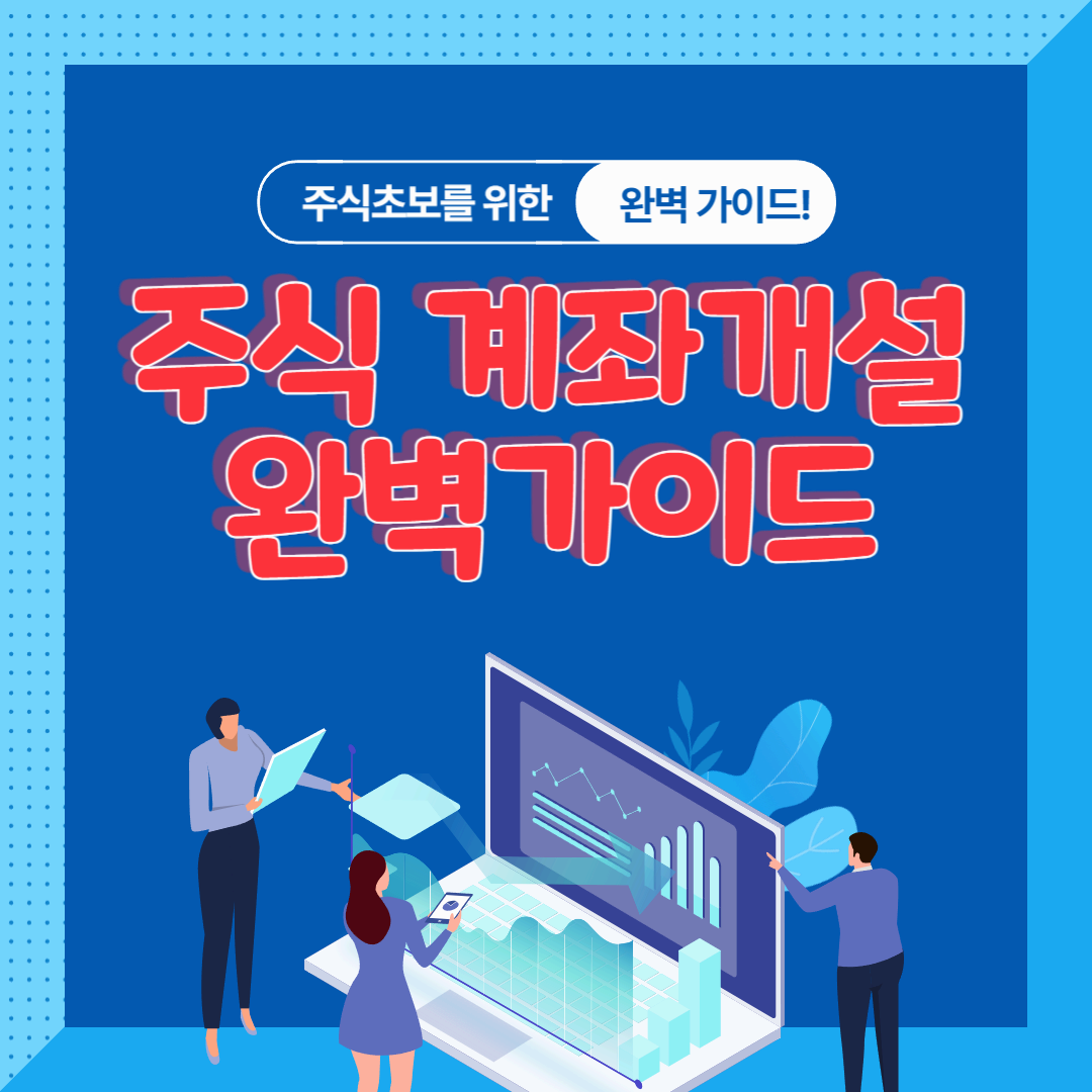 주식 계좌개설 완벽가이드