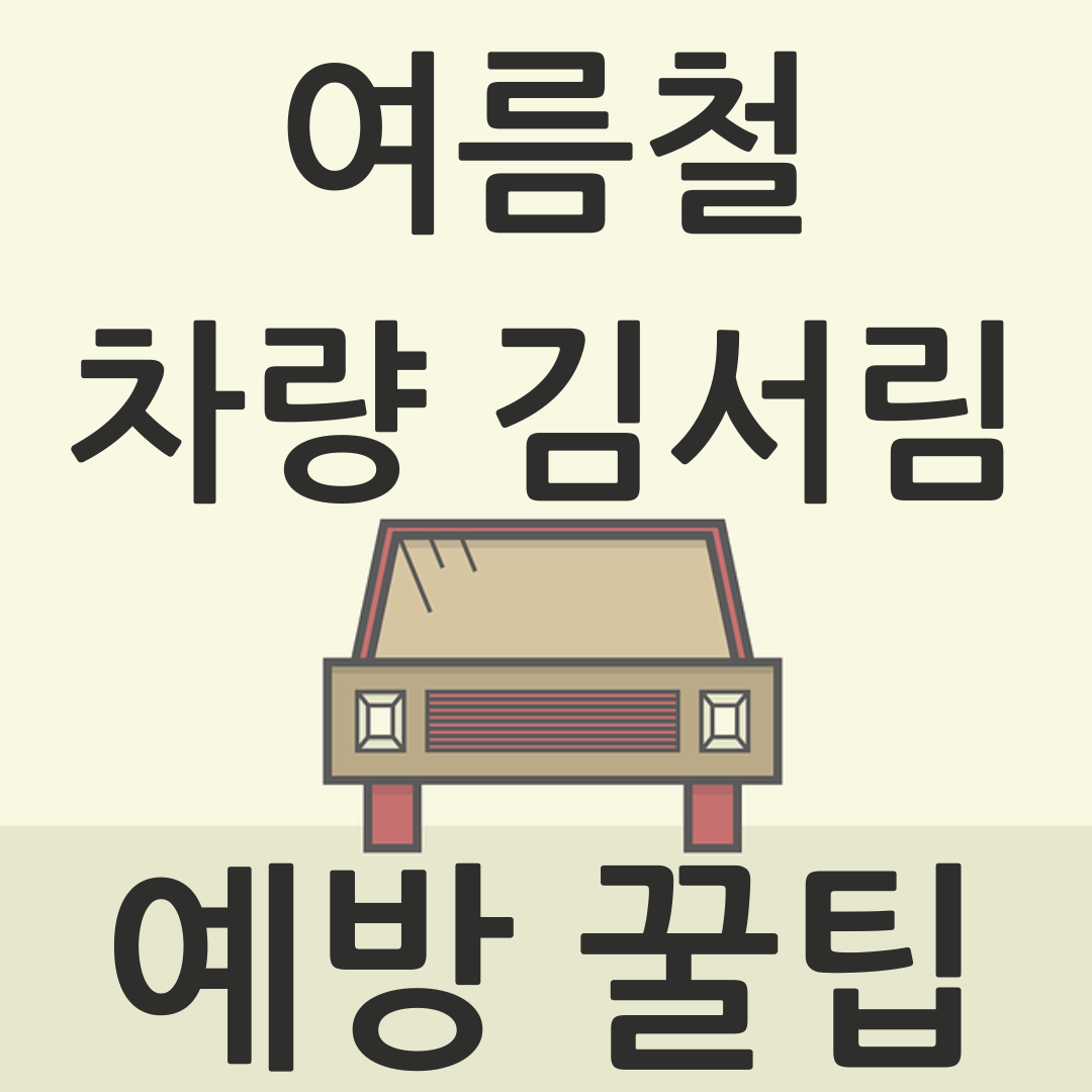 여름철 차량 김서림 예방 꿀팁