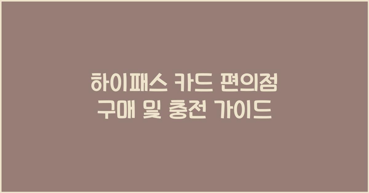 하이패스 카드 편의점