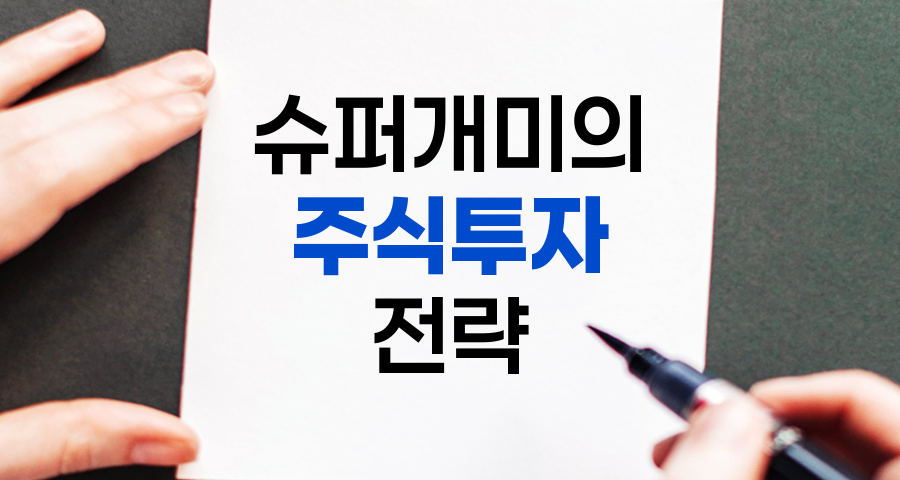 슈퍼개미의 주식투자 전략과 성공 비결